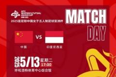女五亚洲杯1/4决赛中国队对阵印度尼西亚队