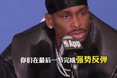 SGA：隊(duì)友們在第四節(jié)挺身而出，是我們獲勝的原因 ！