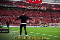 HWG了！羅馬諾：阿隆索接替安切洛蒂，計劃讓他帶隊(duì)參加世俱杯
