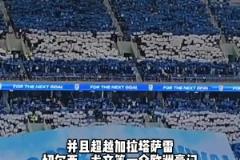 超切爾西尤文等豪門！大連英博場均上座人數(shù) 亞洲第一&世界第34