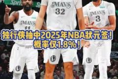 面色凝重？當(dāng)獨(dú)行俠拿到狀元簽之后 鏡頭馬上對準(zhǔn)場邊的弗拉格