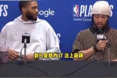 好人！布倫森打斷記者提問(wèn)為塔圖姆送上祝福