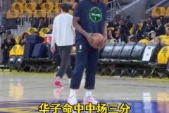 請(qǐng)神成功！華子賽前飚進(jìn)超遠(yuǎn)大喊庫(kù)里 賽中同樣位置干拔命中壓哨