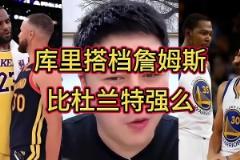 誰跟庫里更兼容？大史：跟誰都兼容！但詹庫比杜庫的威力更大~