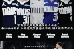 3狀元+2頂級無球！獨行俠下賽季這陣容太恐怖了