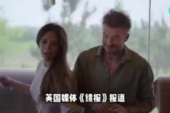 貝克漢姆夫妻和兒媳婦發(fā)生沖突，兒媳婦朋友指責(zé)小貝虐待兒子？？