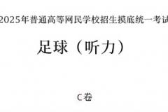 你能答對(duì)幾題？足球聽力考試