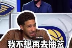 哈利伯頓：幾年前我代表球隊去樂透抽簽，真不想回到那種時候了