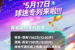 5月17日西安铁路局专列送球迷赴陕西主场对阵南通支云