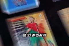 如果你是穆里尼奧會讓C羅首發(fā)嗎？