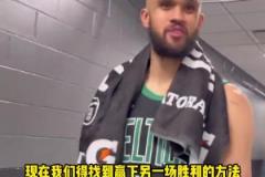 塔圖姆：演我？德里克-懷特：找到了贏球方式 要贏下一場(chǎng)