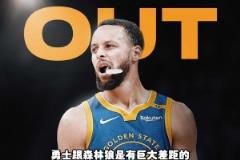 楊毅：沒有庫里，勇士和森林狼差距太大了，是庫里把勇士帶到如今的高度