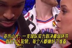 水桶效應(yīng)！SGA：一支球隊實力取決最弱環(huán)節(jié)，我們都做好了準備！