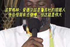 把追夢(mèng)打服了！追夢(mèng)：華子是詹庫(kù)杜的接班人 他很狂但這就是偉大
