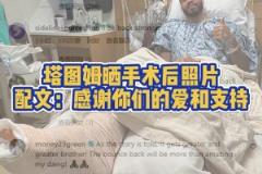 塔圖姆曬在醫(yī)院手術(shù)成功視頻！祝福塔圖姆早日康復(fù)，重回巔峰！