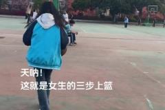 女孩子的三步上籃雖然菜，但真的可愛呀
