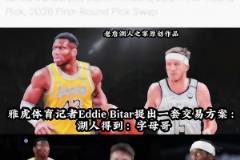 雅虎记者交易方案：湖人得到字母哥 送出里夫斯八村塁等4人