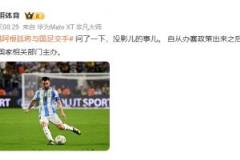 阿根廷不会来华与国足交手，李明体育证实系误传