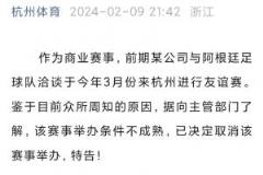 阿根廷杭州行还能办成吗？去年因“众所周知的原因”取消