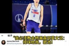太无私！选秀媒体人：我要教瀚森用英文说“把球给我，碧池！”