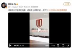 苏见信将担任蓉城主场演出嘉宾，发布蓉城队Vlog引发关注