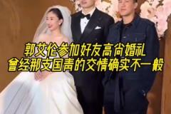 郭艾倫參加好友高尚婚禮，曾經(jīng)那支國青的交情確實不一般！