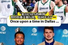 東契奇+波津+布倫森！獨行俠球迷們懷念當(dāng)年的三大主力嗎
