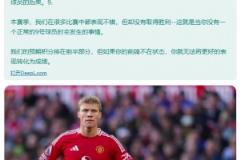 外網(wǎng)魔迷長(zhǎng)文控訴霍伊倫：他讓我們每場(chǎng)都10人作戰(zhàn)，曼聯(lián)本該在積分榜上游