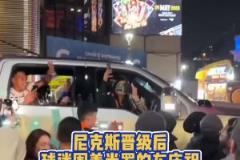 瘋狂！尼克斯晉級后，球迷們圍著米切爾-羅賓遜的車開心慶祝