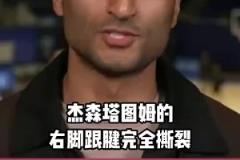 休賽期會(huì)拆隊(duì)嗎？Shams：塔圖姆跟腱斷裂，恐至少缺陣一年！