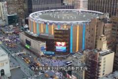 聯(lián)盟球館介紹之麥迪遜廣場花園-使用最長、票價最貴球館！
