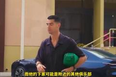 沙特記者：C羅將離開利雅得勝利，俱樂(lè)部拒絕其續(xù)約條件