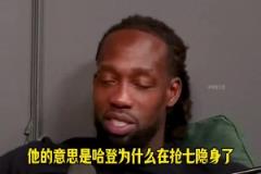 貝弗利：都說我維護(hù)哈登！他是我兄弟?。]有他哪來季后賽的搶七