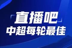 你的票数，定义英雄！中超第13轮最佳球员评选启动