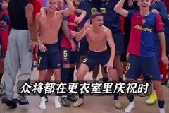 唏嘘~当大家在庆祝夺冠时，法蒂坐在自己的座位上玩手机