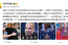 詹?。核m首冠含金量世足 曼城四大皆空瓜帥面臨難題