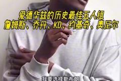 KD的小迷弟！华子评历史最佳五人组 KD赫然在列