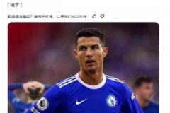 《鏡報(bào)》：如果C羅決定離開，切爾西是他的選擇之一