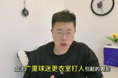 處罰來了！廣廈球迷拘留8天，孫銘徽不禁賽，王博為什沒罰...