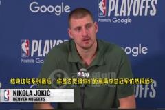 現(xiàn)有這套陣容還能否再奪冠？約基奇：既然沒奪冠，顯然就是不能