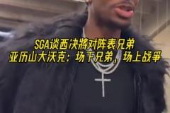 要打表兄弟了！亞歷山大：場下是一家人，但到了場上就是打仗了！