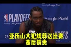 今年終邁過去了！上賽季半決賽被淘汰之后 亞歷山大主動攬責(zé)~