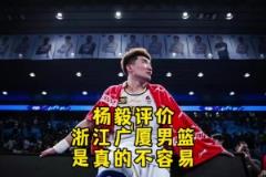 楊毅此前：廣廈比北京更需要這個冠軍！北京輸?shù)闷?但廣廈輸不起