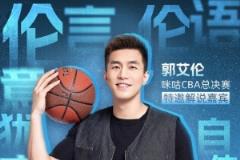 伦言伦语继续！郭艾伦解说总决赛G6 李根现场解说