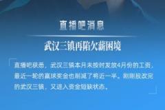 三鎮(zhèn)俱樂部未按時(shí)發(fā)放4月工資，近輪贏球獎(jiǎng)金減半