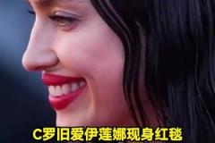 歲月無情！C羅舊愛伊蓮娜現(xiàn)身紅毯，臉上皺紋明顯