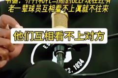 是时代不同了嘛？韦德谈起乔丹和托马斯矛盾：真就老死不相往来