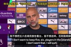瓜迪奥拉直言：如果曼城下赛季不精简阵容，我会选择辞职
