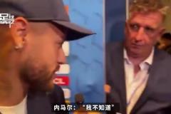 记者问内马尔还记得姆巴佩嘛，内马尔：哼，谁是姆巴佩？