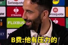 阿莫林：不理解球迷为何喜欢我？B费想抢我饭碗？他会成为好教练